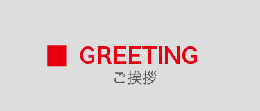 GREETING - ご挨拶