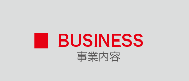 BUSINESS - 事業内容