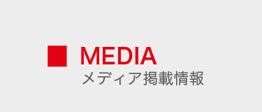 MEDIA - メディア掲載情報