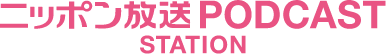 ニッポン放送PODCAST STATION