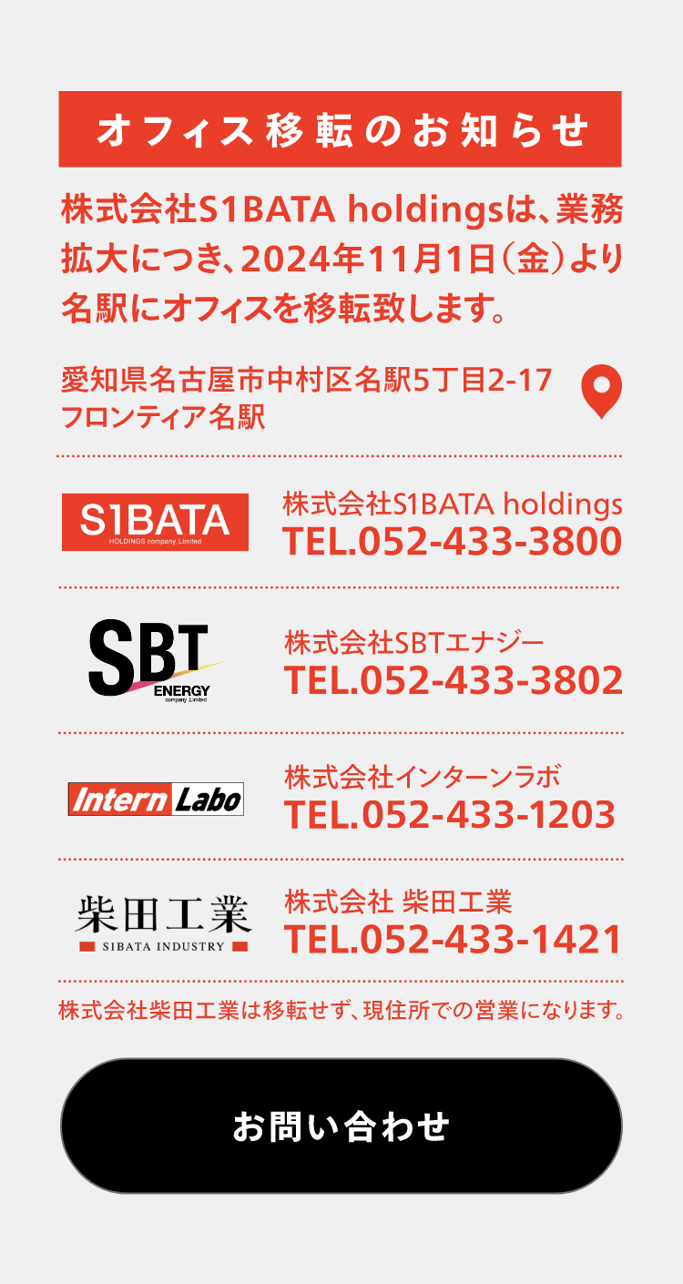 オフィス移転のお知らせ 株式会社S1BATA holdingsは、業務拡大につき、2024年11月1日（金）より名駅にオフィスを移転致します。愛知県名古屋市中村区名駅5丁目2-17 フロンティア名駅